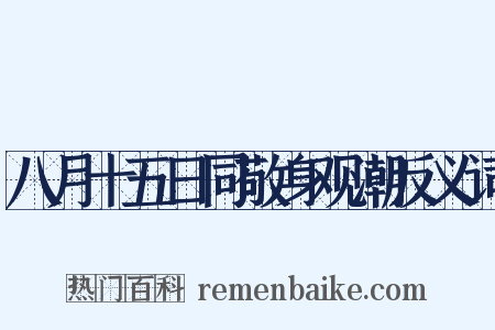 八月十五日同敬身观潮反义词是什么意思的图片